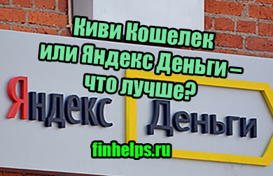 картинка Киви Кошелек или Яндекс Деньги – что лучше