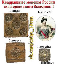 картинка Квадратные монеты России