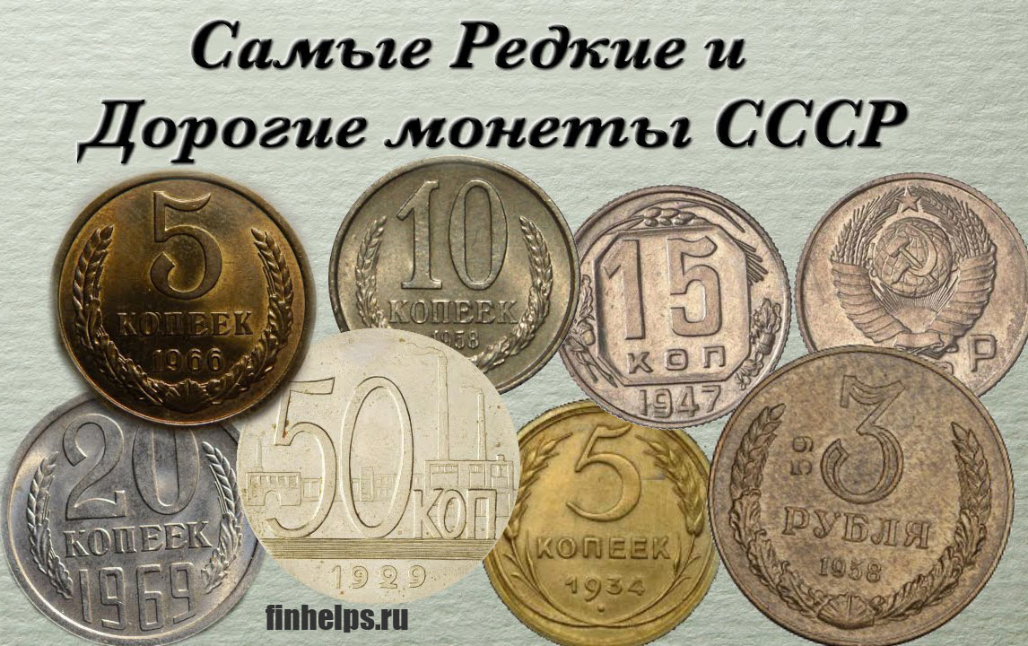 картинка Самые редкие и дорогие монеты СССР