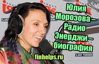 фото Юлия Морозова – Радио Энерджи – биография