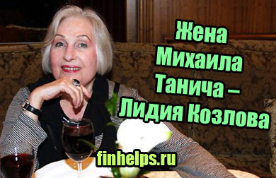 фото Жена Михаила Танича – Лидия Козлова – биография, дети, фото