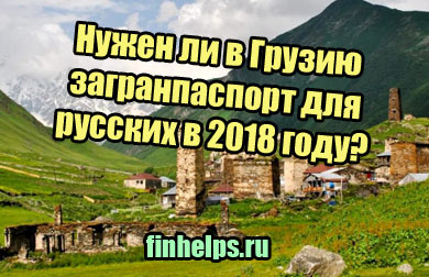 открытка Нужен ли в Грузию загранпаспорт для русских в 2018 году