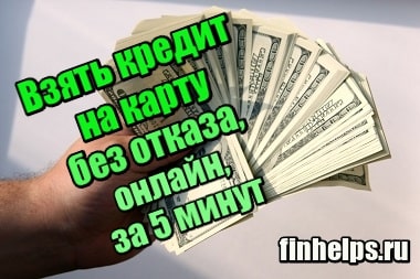 Быстрые деньги на карту сбербанка онлайн vsemikrozaymy.ru
