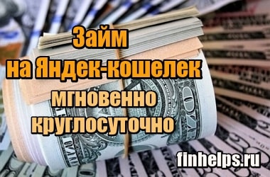 Картинка Займ на Яндекс кошелек мгновенно круглосуточно