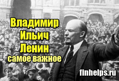 Фото Владимир Ильич Ленин – краткая биография, самое важное
