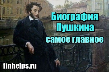 Фото Биография Пушкина – самое главное и интересное