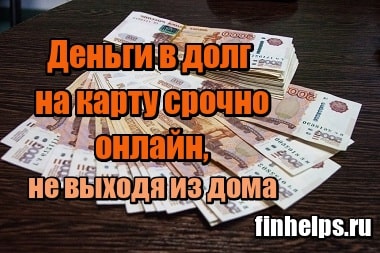 Взять займ на карту без отказа онлайн за 5 минут 60000 рублей безработному