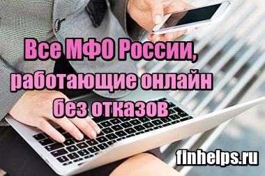 Фото Все МФО России, работающие онлайн без отказов
