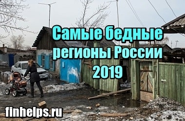 Картинка Самые бедные регионы России 2019 – список