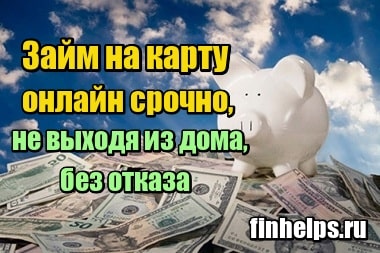 Займ 1000 рублей срочно на киви без отказа без проверки мгновенно
